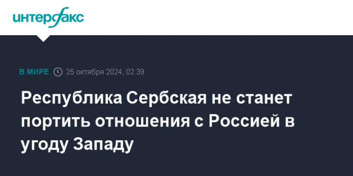 Республика Сербская не станет портить отношения с Россией в угоду Западу