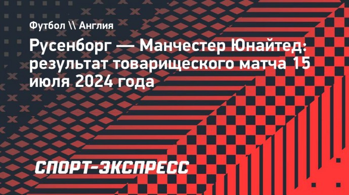 «Манчестер Юнайтед» в товарищеском матче уступил «Русенборгу»