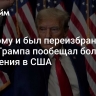 "Поэтому и был переизбран": штаб Трампа пообещал большие изменения в США