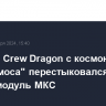 Корабль Crew Dragon с космонавтом "Роскосмоса" перестыковался на другой модуль МКС