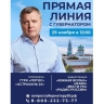 Губернатор Астраханской области 29 ноября проведет «Прямую линию» 