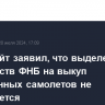 Старовойт заявил, что выделение допсредств ФНБ на выкуп иностранных самолетов не обсуждается