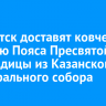 В Иркутск доставят ковчег с частью Пояса Пресвятой Богородицы из Казанского кафедрального собора