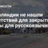 В Финляндии не нашли препятствий для закрытия школы для русскоязычных