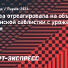 Журова отреагировала на объятия украинской саблистки с уроженкой России