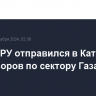 Глава ЦРУ отправился в Катар для переговоров по сектору Газа