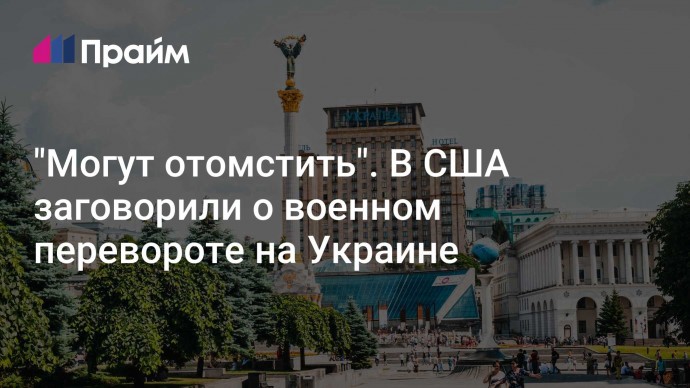 "Могут отомстить". В США заговорили о военном перевороте на Украине