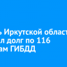 Житель Иркутской области накопил долг по 116 штрафам ГИБДД