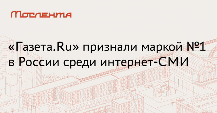 «Газета.Ru» победила в номинации «Интернет-СМИ» премии «Марка №1 в России»