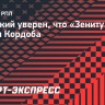 Боярский уверен, что «Зениту» не нужен Кордоба