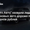 В "Авито Авто" назвали лидера среди новых авто дороже пяти миллионов рублей