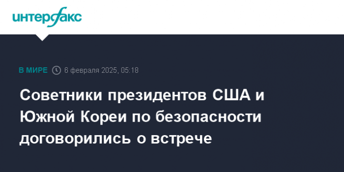 Советники президентов США и Южной Кореи по безопасности договорились о встрече