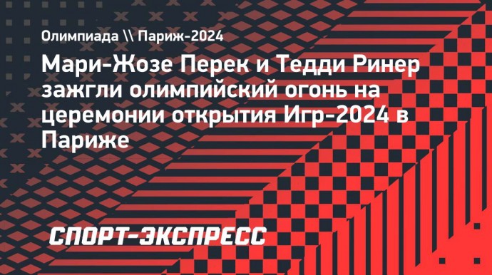 Огонь Олимпиады-2024 зажгли трехкратные чемпионы Игр Мари-Жозе Перек и Тедди Ринер