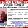 В Великом Новгороде пропал 71-летний мужчина