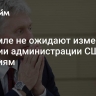 В Кремле не ожидают изменения позиции администрации США по санкциям