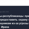 Сенаторы-республиканцы призвали Трампа предоставить охрану его экс-помощникам из-за угрозы со стороны Ирана