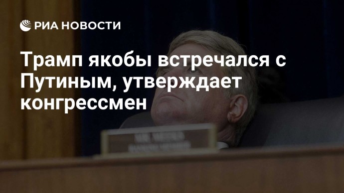 Трамп якобы встречался с Путиным, утверждает конгрессмен