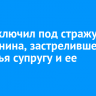 Суд заключил под стражу иркутянина, застрелившего из ружья супругу и ее сестру