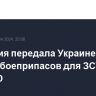 Германия передала Украине 21 тысячу боеприпасов для ЗСУ GEPARD