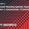 43-летний Низамутдинов подписал контракт с казанским «Соколом»