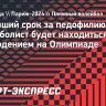 Отбывший срок за педофилию волейболист будет находиться под наблюдением на Олимпиаде