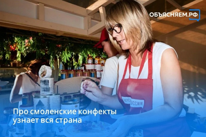 Смоленские конфекты представляют на фестивале «Вкусы России» в Москве