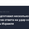 Иран подготовил несколько вариантов ответа на удар со стороны Израиля