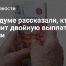 В Госдуме рассказали, кто получит двойную выплату к пенсии