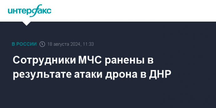 Сотрудники МЧС ранены в результате атаки дрона в ДНР