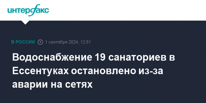 Водоснабжение 19 санаториев в Ессентуках остановлено из-за аварии на сетях