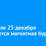 На Земле 25 декабря ожидается магнитная буря