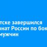 В Иркутске завершился чемпионат России по боксу среди мужчин