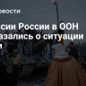 В миссии России в ООН высказались о ситуации в Сирии