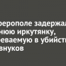 В Симферополе задержали 77-летнюю иркутянку, подозреваемую в убийстве двоих внуков