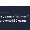 Ущерб от урагана "Милтон" составил около $50 млрд