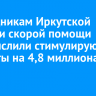 Сотрудникам Иркутской станции скорой помощи доначислили стимулирующие выплаты на 4,8 миллиона рублей