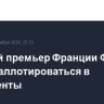 Бывший премьер Франции Филипп будет баллотироваться в президенты