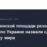 На Смоленской площади резолюцию СБ ООН по Украине назвали сдвигом в сторону мира