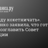 «Я не буду кокетничать». Матвиенко заявила, что готова вновь возглавить Совет Федерации