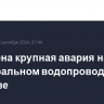 Устранена крупная авария на магистральном водопроводе в Саратове