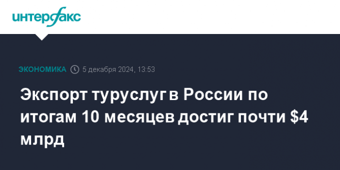 Экспорт туруслуг в России по итогам 10 месяцев достиг почти $4 млрд