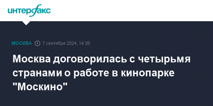 Москва договорилась с четырьмя странами о работе в кинопарке "Москино"