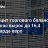 Профицит торгового баланса еврозоны вырос до 16,4 миллиарда евро