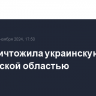 ПВО уничтожила украинскую ракету над Курской областью