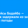 Авиарейсы Иркутск — Бодайбо задержали из-за плохой погоды