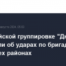 В российской группировке "Днепр" сообщили об ударах по бригадам ВСУ в четырех районах