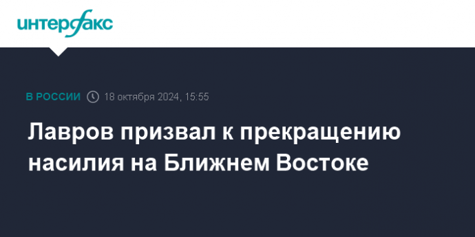 Лавров призвал к прекращению насилия на Ближнем Востоке