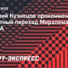 Кузнецов — о Пьяниче в ЦСКА: «Совершенно непонятно, как такие трансферы происходят»