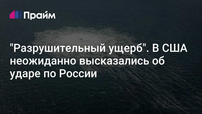 "Разрушительный ущерб". В США неожиданно высказались об ударе по России