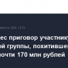 Суд вынес приговор участнику хакерской группы, похитившей у банков почти 170 млн рублей